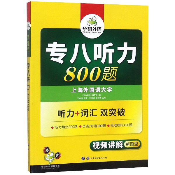 正版图书专八听力800题(听力+词汇双突破视频讲解新题型)编者:刘绍龙//王柳琪世界图书出版公司9787510095153