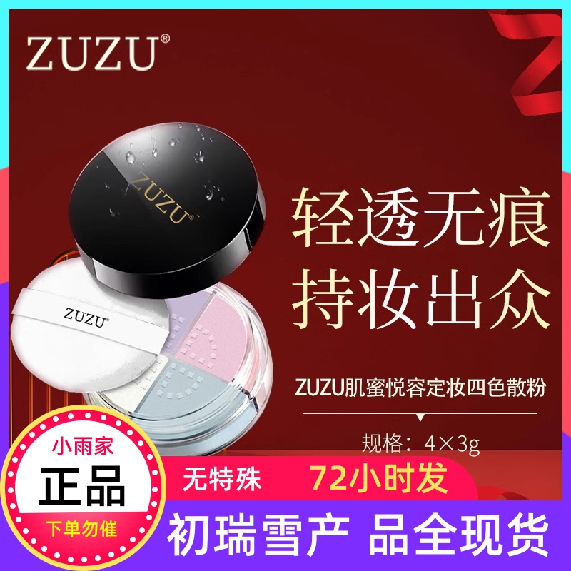 初瑞雪ZUZU肌蜜悦容定妆四色散粉效期到25年10月现货72小时内发货