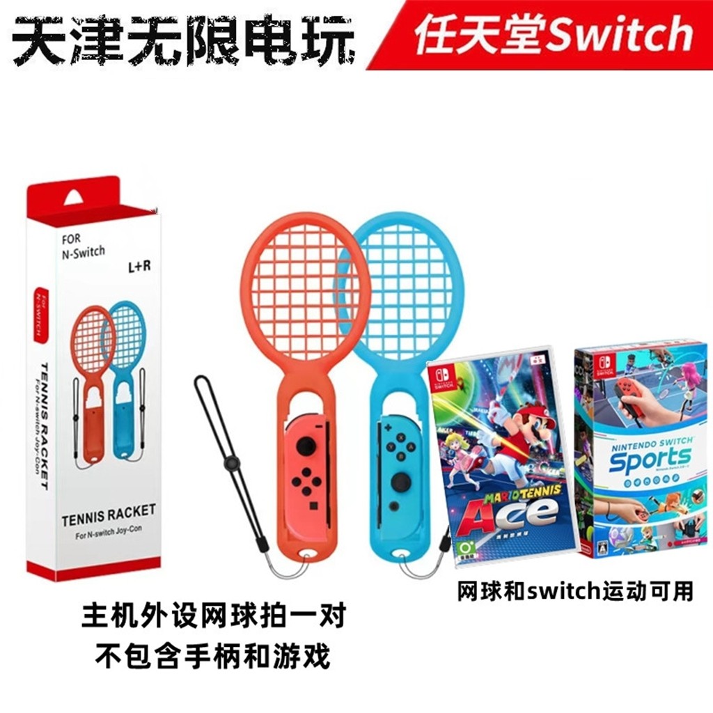 任天堂switch网球拍 NS手柄体感游戏 switch运动 马里奥网球拍