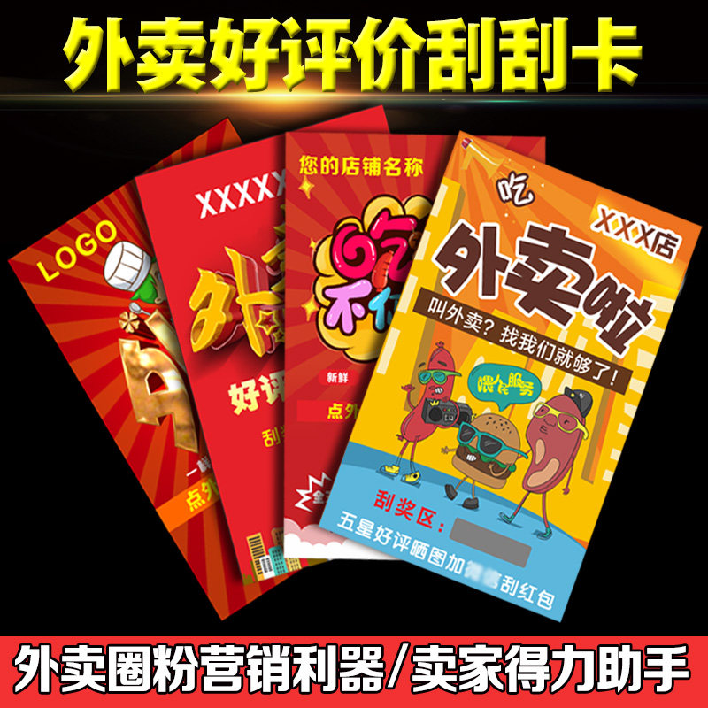 外卖售后刮刮卡定制便利贴刮奖卡片订餐美团饿了么感谢评论定做