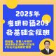 【宵寒日语203】肖寒霄寒2025年日语零基础考研日语203网课全程