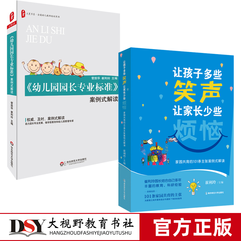 崔利玲教育2本套 教师培训用书 幼儿园园长专业标准案例式解读 让孩子多些笑声 让家长少些烦恼 家园共育的101条主张案例式解读