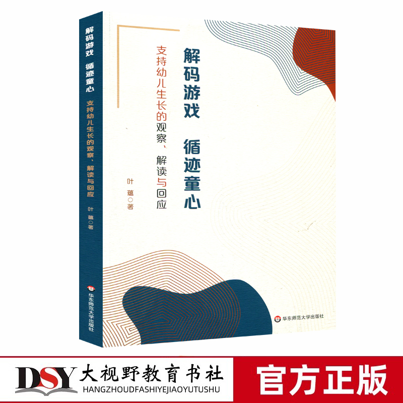 解码游戏 循迹童心 支持幼儿生长的观察 解读与回应 叶蕴 户外自主游戏促进幼儿发展、实现教育高质量发展 华东师范大学出版社