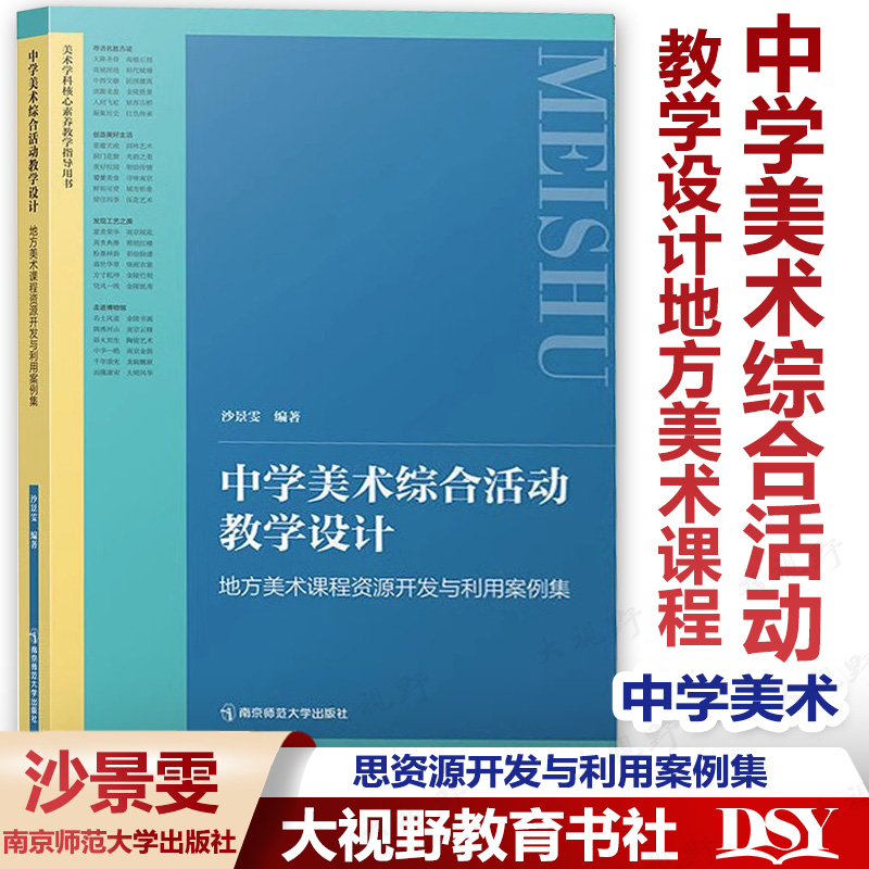 【2024年2月首发现货】中学美术综合活动教学设计 地方美术课程资源开发与利用案例集 沙景雯 中小学美术大单元教学核心素养指导书