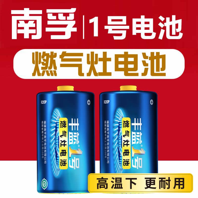 南孚丰蓝1号电池碳性一号大号燃气灶专用热水器煤气灶天然气灶R20p正品D型1.5v液化灶手电筒干电池南浮5号7号