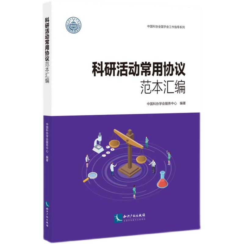 科研活动常用协议范本汇编 中国科协学会服务中心 编著 知识产权出版社9787513081788