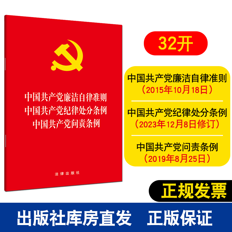 正版2024新书 中国共产党廉洁自律准则 中国共产党纪律处分条例 中国共产党问责条例 法律出版社 纪律处分条例2023年12月修订