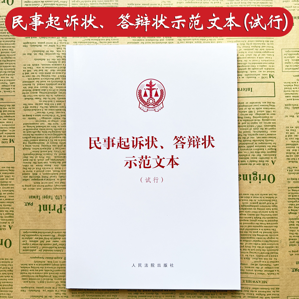 正版2024新书 民事起诉状 答辩状示范文本 试行 常见民事纠纷 规范全面诉讼指引 人民法院出版社 9787510941085