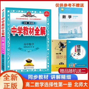 2024版中学教材全解高中数学选择性必修第一册选修1北师大版 新教材薛金星高二数学选择性一北师课本同步教材解读划重点必刷题