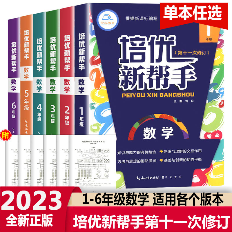 新版小学数学培优新帮手一二三四五六123456年级上册下册教材同步专项思维训练书 举一反三练习册计算题应用题天天练竞赛培优