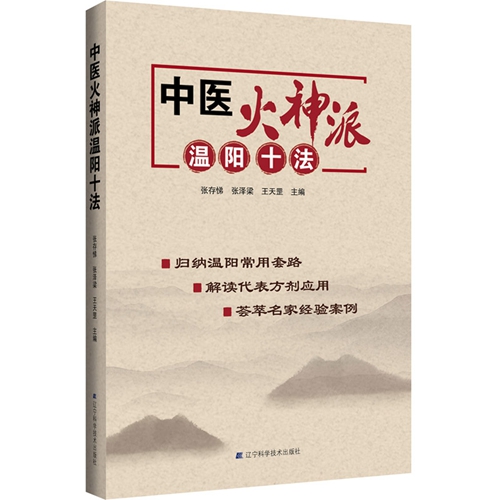 中医火神派温阳十法 温阳法 温阳常用套路书籍 方剂应用 经验案例通脉四逆汤 温潜法 中医温散温补火神派疾病治疗方法书籍