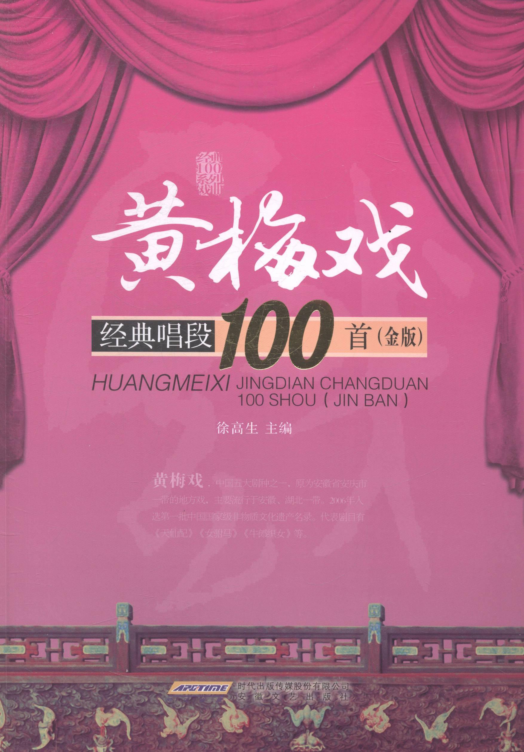 黄梅戏经典唱段100首 正版 书籍  地方剧艺术书 经典戏曲书 天仙配女驸马等 汇编经典传统现代唱段曲目 徐高生戏剧曲谱