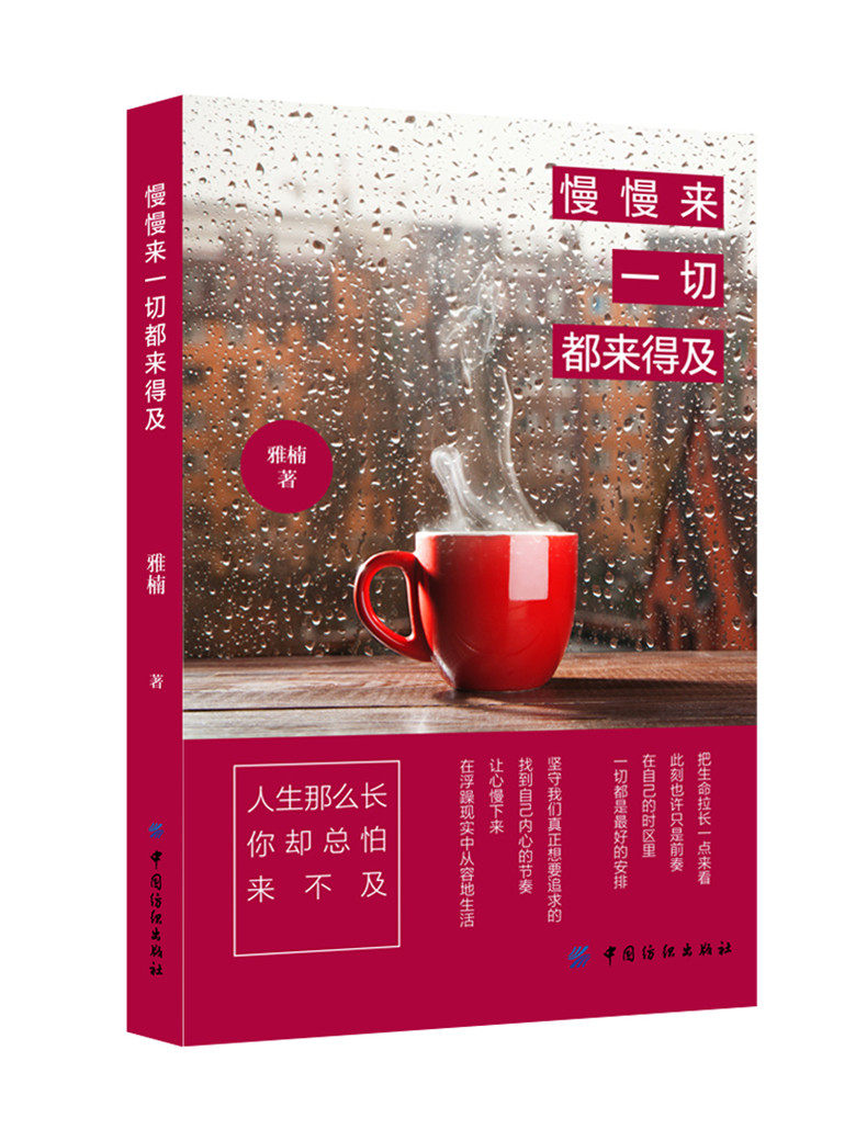 一切励志慢慢来正版生活从容现实浮躁慢慢模样社会学
