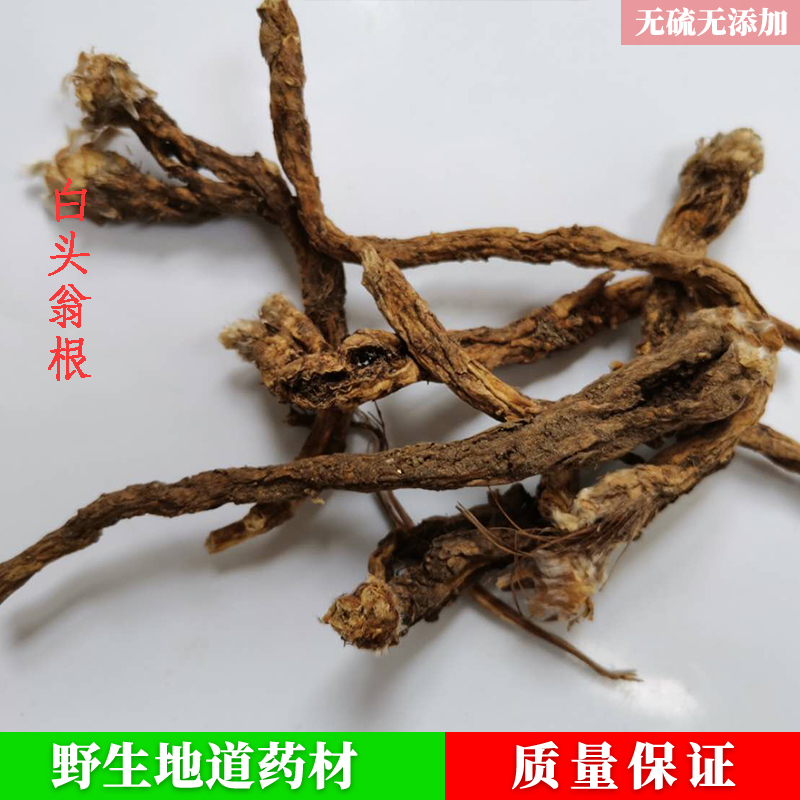 天然中药材白头翁根/老公花/毛姑朵花药用中草药无硫无添加实拍品