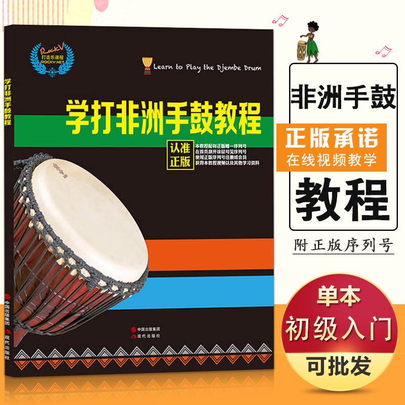 【满2件减2元】正版学打非洲手鼓教程自学入门零基础教材丽江鼓谱视频教材初级步新手教学指导经典实用起步艺术练习现代出版社书