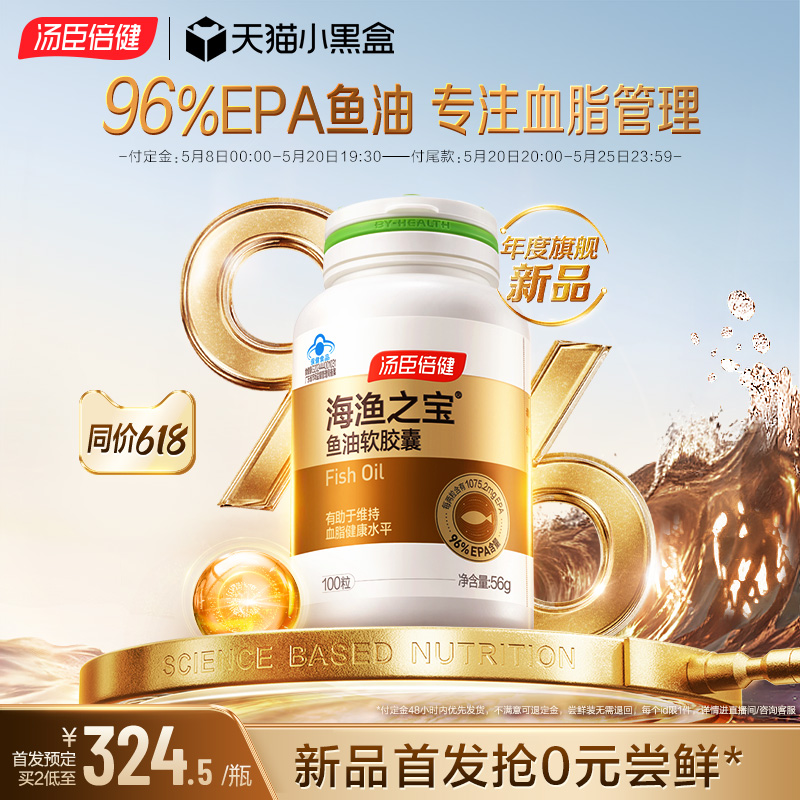 新品首发】汤臣倍健EPA鱼油96%