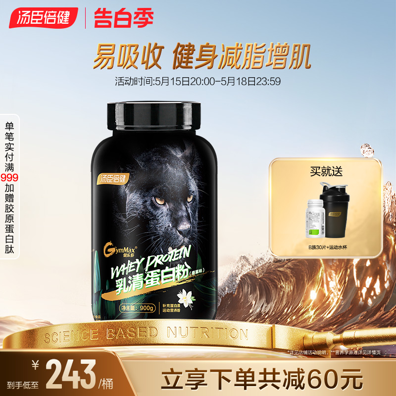 汤臣倍健蛋白健身增肌粉纯乳清蛋白质