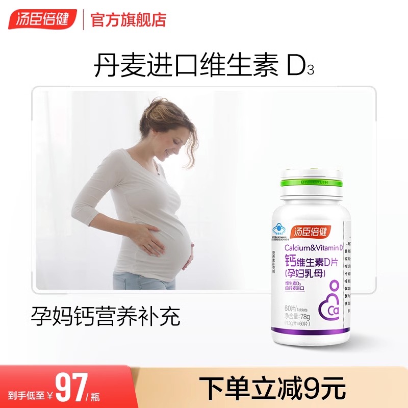 汤臣倍健孕妇钙片碳酸钙孕期补钙孕中