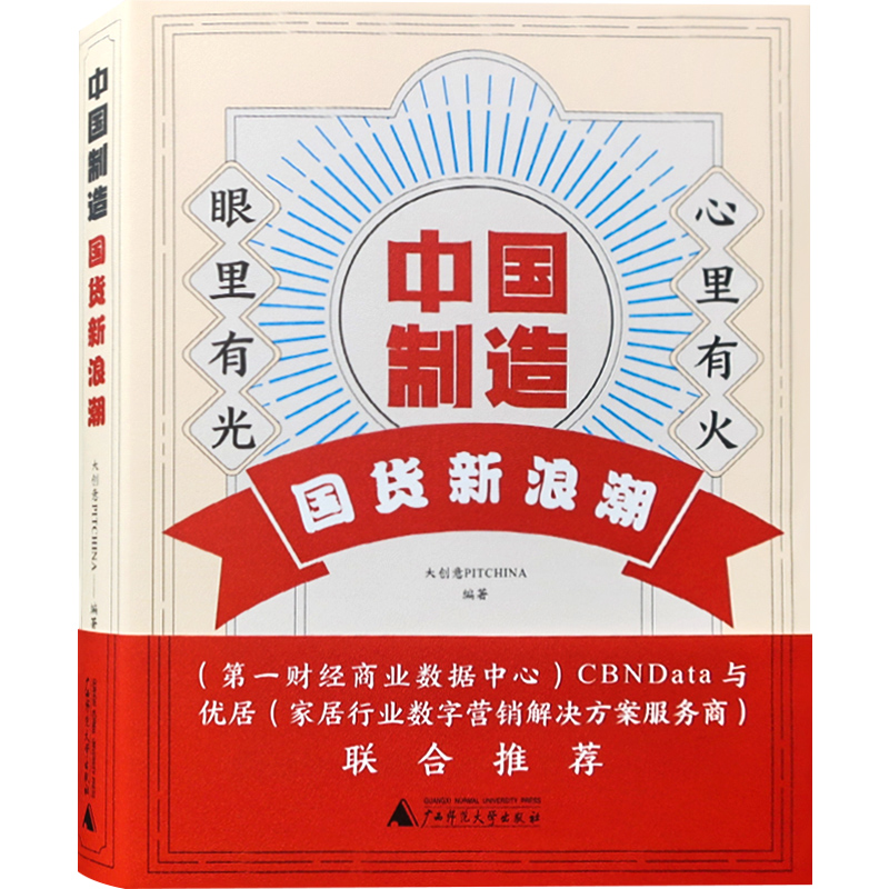 中国制造国货新浪潮 品牌营销案例解读  大创意PITCHINA编著 品牌形象设计书籍