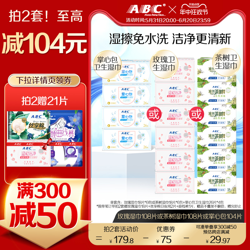 ABC官方旗舰店正品卫生湿巾湿擦免