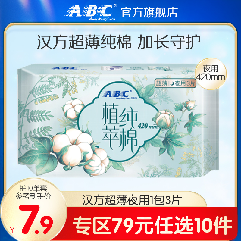 【79元任选10件】ABC官方旗舰店汉方纯棉加长夜用卫生巾420mm