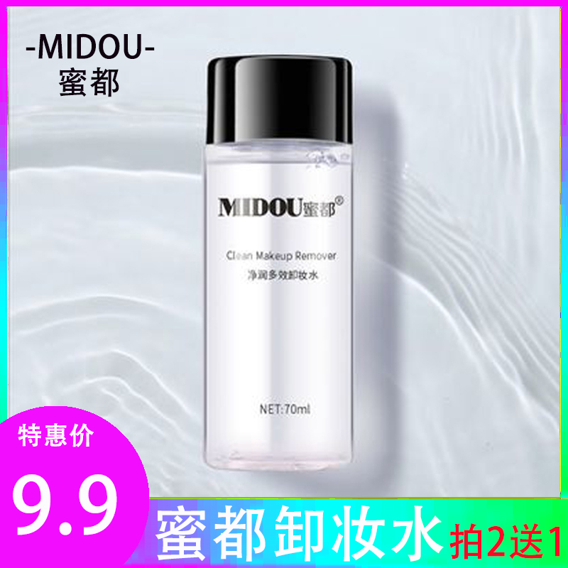 蜜都卸妆水70ml*5瓶装正品密度官网旗舰店温和清洁卸除彩妆学生女