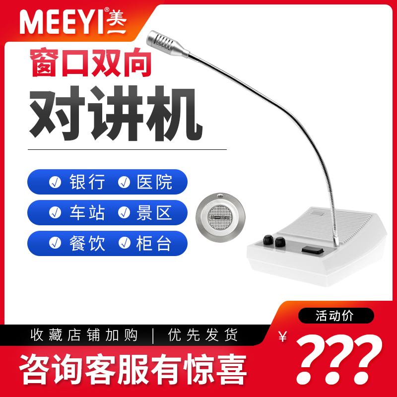 美一MY-A05银行窗口对讲机双向大功率车站医院售票金属柜台扩音器