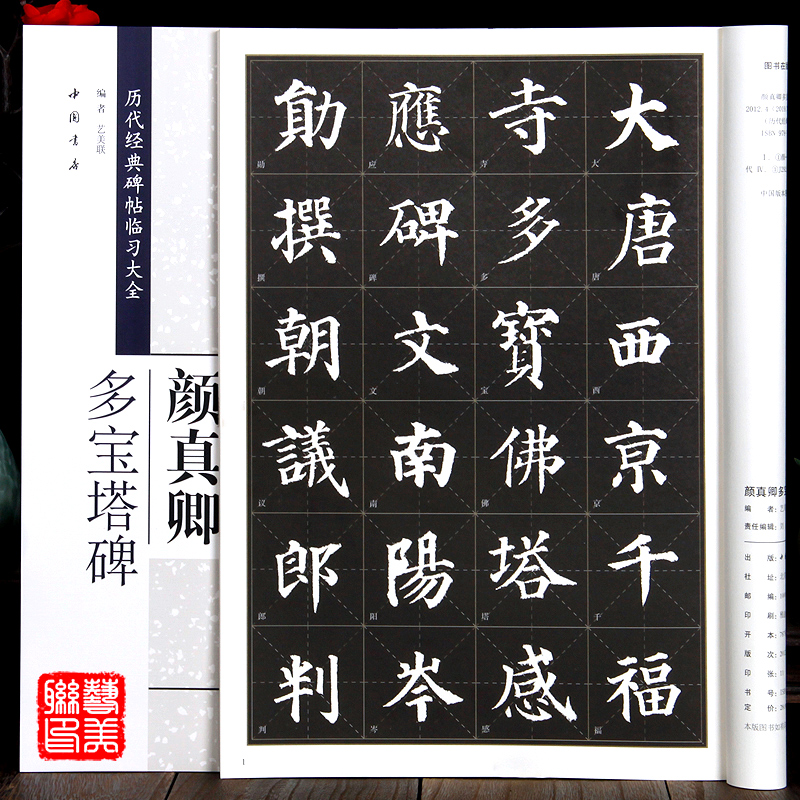历代经典碑帖临习大全 中国书店出版社 8开米字格 楷书字帖毛笔书法