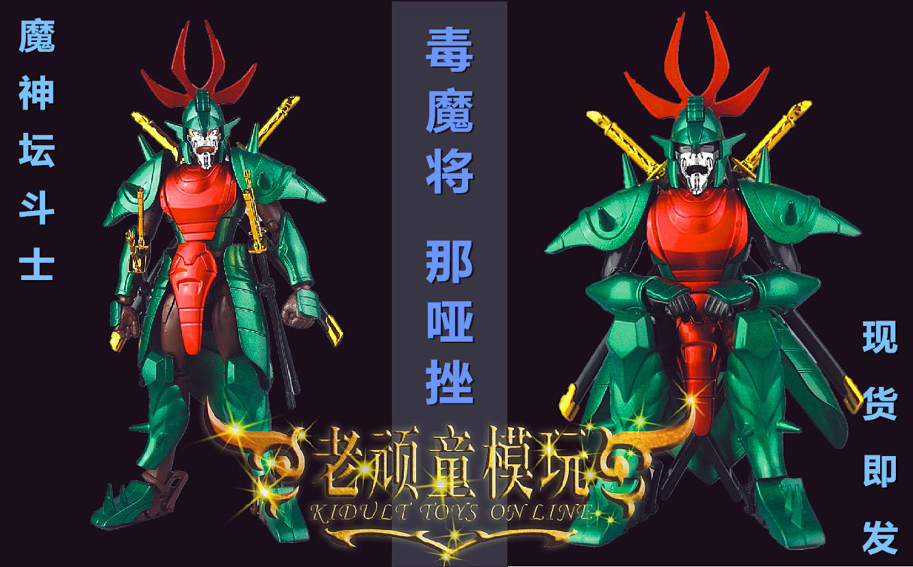 现货 lutoys 魔神坛斗士 铠传 毒魔将 剧毒魔王 那哑挫 带圣衣架