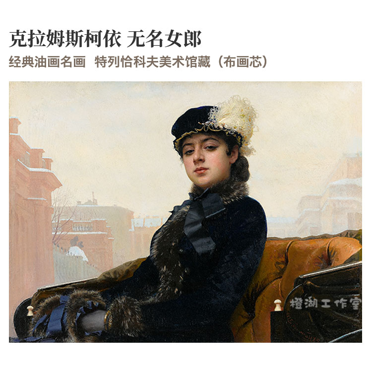 克拉姆斯柯依无名女郎布画芯特列恰科夫美术馆藏高清印制油画横款