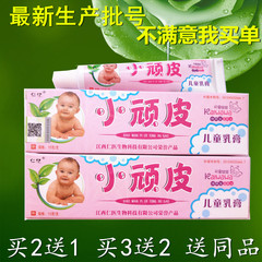 小顽皮儿童乳膏奶水泡湿诊皮肤过敏痒癣宝宝婴幼儿安全软膏止痒