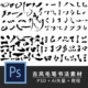 中国风毛笔书法笔触 古风水墨手写AI矢量偏旁部首笔画PSD设计素材