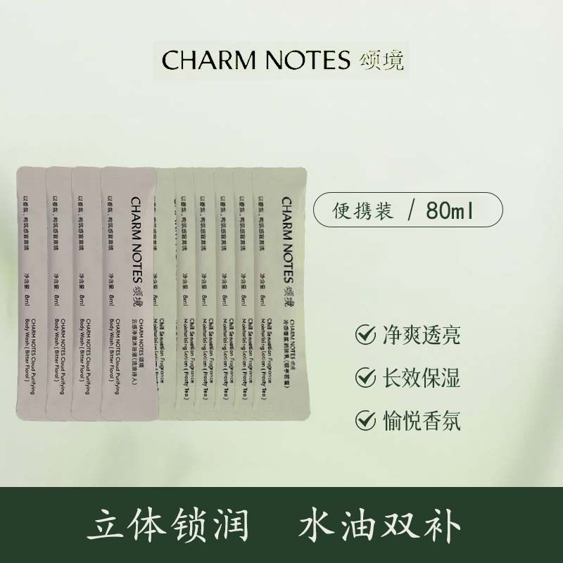 CHARM NOTES颂境冷感香氛润肤乳沐浴露身体乳旅行装中小样便携装