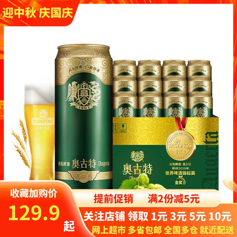 青岛啤酒 奥古特12度500ml*12听*2箱 大罐口感醇厚大麦酿造包邮
