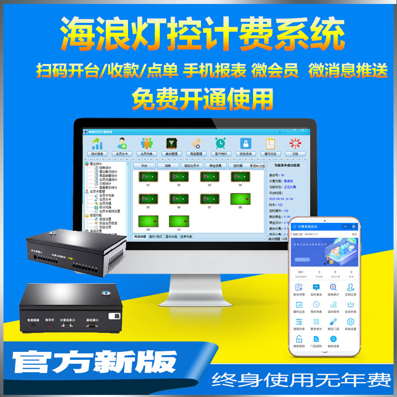 台球计费系统灯控器台球室管理软件海浪台球厅收银收费计时系统