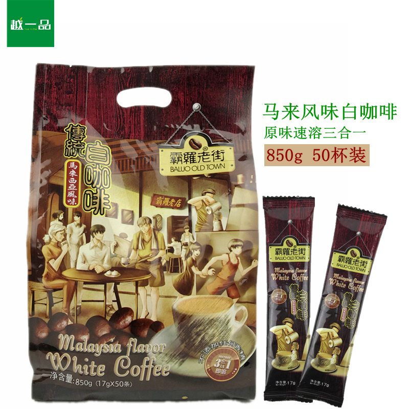 马来西亚风味霸罗老街传统白咖啡粉850g三合一速溶香醇50条装包邮