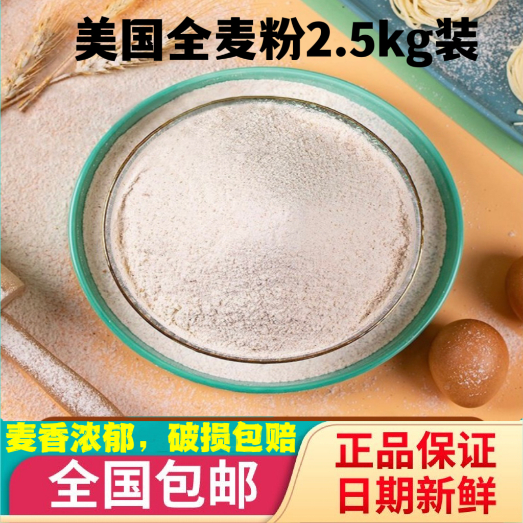 全麦面包粉 高筋面粉烘焙原料糕点粉面包机中粒面粉2.5kg分装包邮