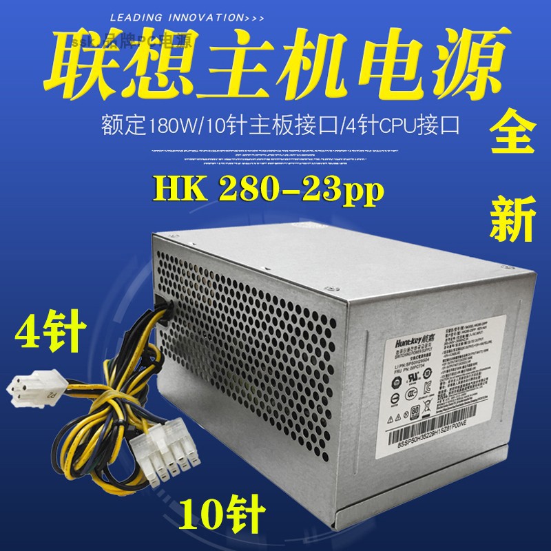 全新航嘉联想10针 180w电源HK280-23PP通用 400wPCE027 PA-2181-1