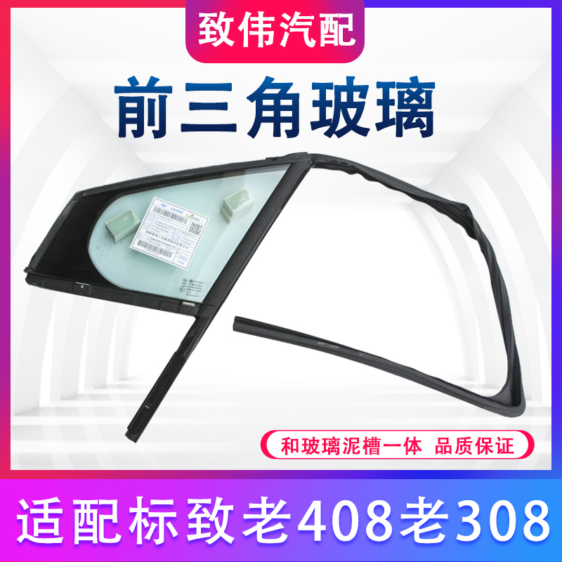 适配标致老款408标志308汽车配件玻璃泥槽车用密封胶条前三角玻璃