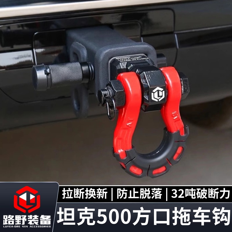 路野装备坦克500拖车钩越野方口通用拖车臂拖车球实心U型钩卸扣