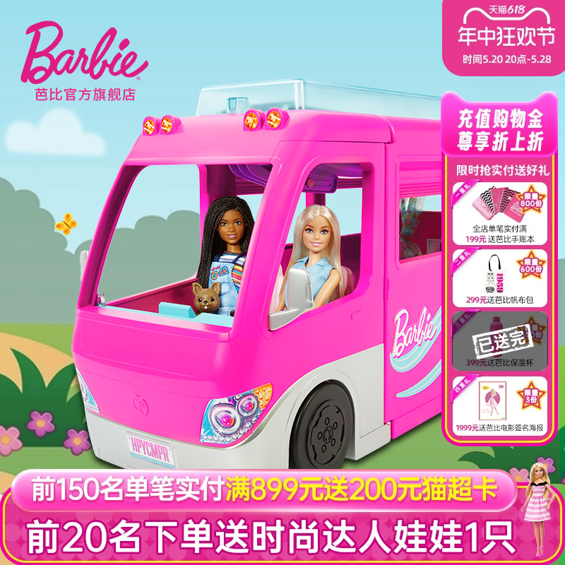 芭比Barbie之梦想露营车社交互