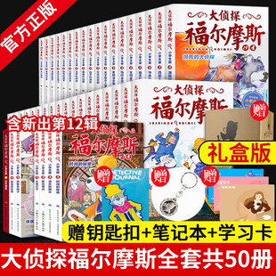 大侦探福尔摩斯小学生版全套共50册原版原著全集珍藏版一二三四五六七八九十二辑悬疑推理侦探破案少儿漫画故事书籍礼盒装探案全集