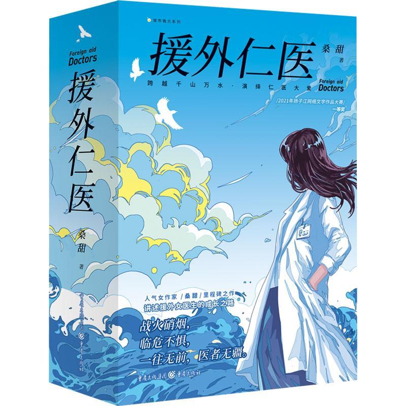 RT正版 援外仁医9787229173210 桑甜重庆出版社小说书籍
