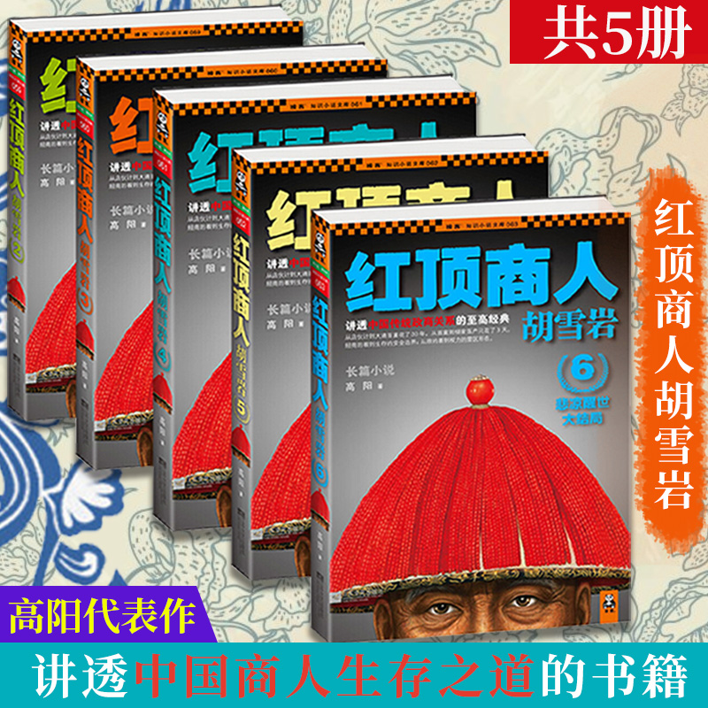 红顶商人胡雪岩商道书籍正版高阳作品套装共5册23456胡雪岩全传谋略大全传统商人生存之道历史小说为人处世智慧书籍全套此套装无1|ruв категории книги/журнал/газета, роман, исторический роман - от Buy2taobao.com для оказания профессиональной услуги покупки агента Taobao