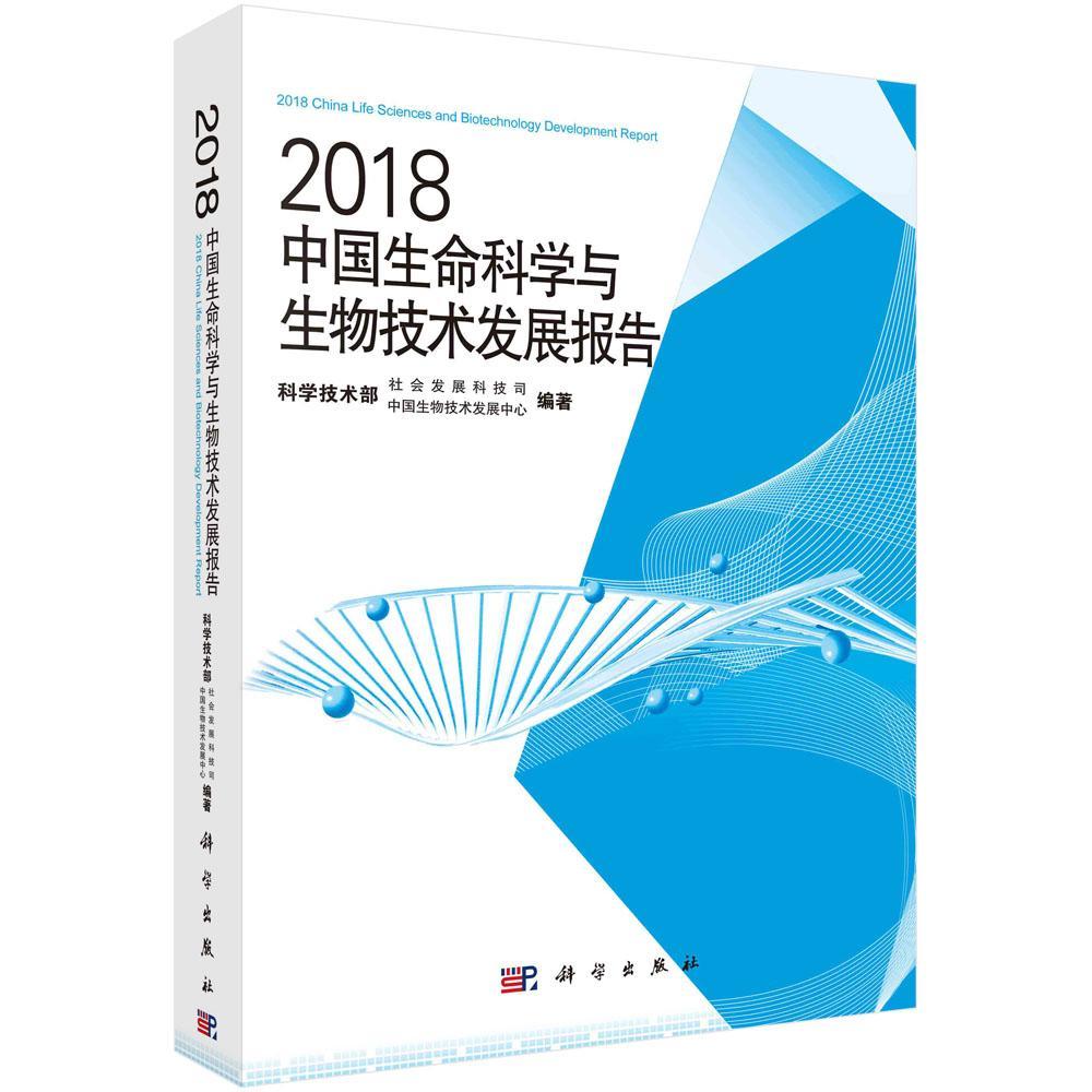 RT正版 2018中国生命科学与生物技术发展报告9787030591807 科学技术部社会发展科技司科学出版社自然科学书籍