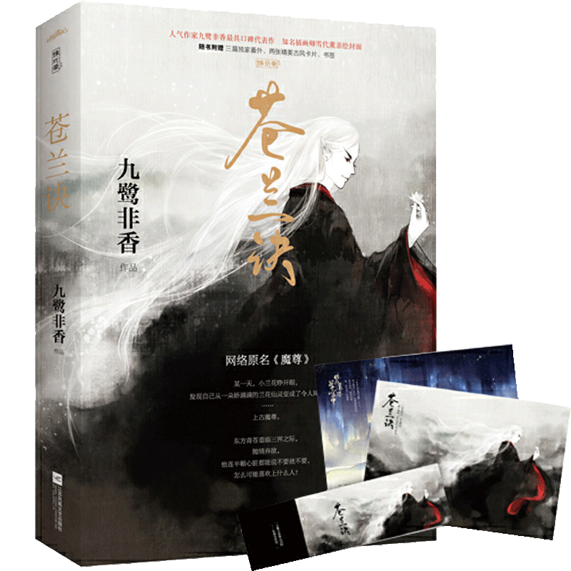 花千骨小说_赠古风卡片 书签】苍兰诀 原名魔尊 九鹭非香小说 青春