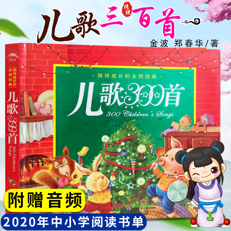 儿歌300首金波 郑春华著 注音版 儿歌三百首一二年儿童文学幼儿故事