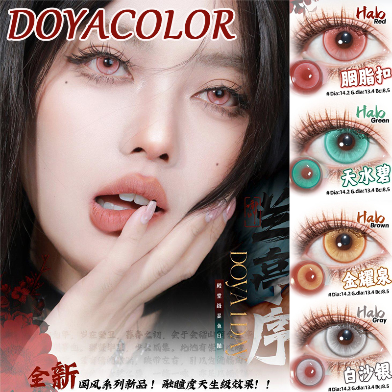 DOYA COLOR美瞳日抛胭脂扣白沙银天水碧金耀泉科技亮紫LW正品mlrj