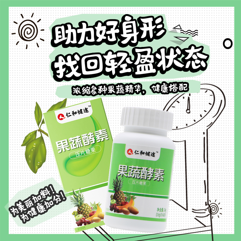 仁和药房网大药房旗舰店的优惠券大全—仁和健途 果蔬酵素 压片糖果40