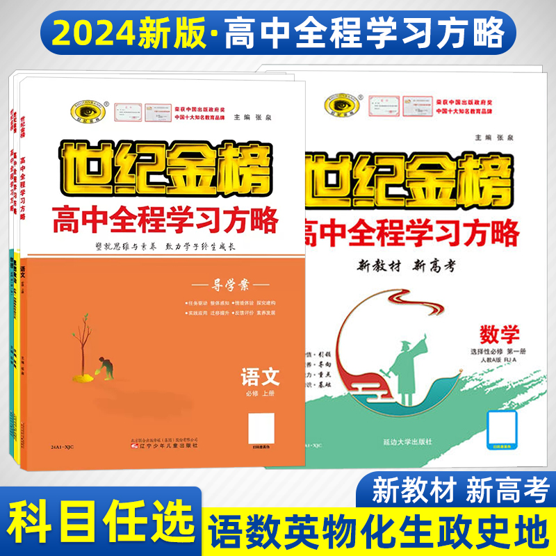 2024世纪金榜新高考高中全程学习方略选择性必修1234第一二三四册英语文数学生物理化学地理政治历史人教高一二三新教材同步教辅